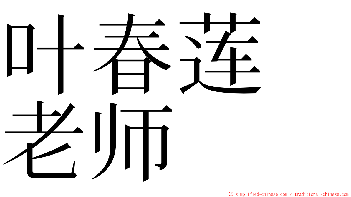 叶春莲　老师 ming font